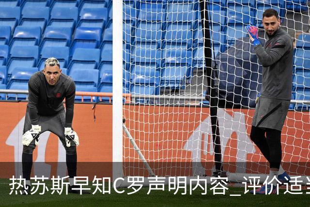 热苏斯早知C罗声明内容 评价适当且不会被解雇